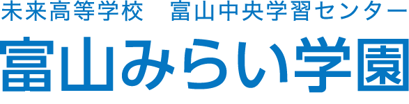 富山みらい学園
